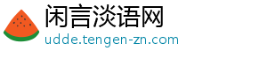 闲言淡语网